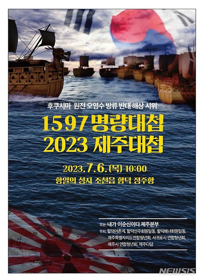 [제주=뉴시스] 오영재 기자 = '내가 이순신이다 제주본부'가 오는 6일 오전 제주시 조천읍 함덕 정주항 해상에서 함덕어촌계, 함덕선주회, 함덕해녀회 등과 함께 일본 후쿠시마 원전 오염수 해상 방류를 반대하는 해상 시위에 나설 것을 예고했다. (사진= 내가 이순신이다 제주본부 제공) 2023.07.04. photo@newsis.com