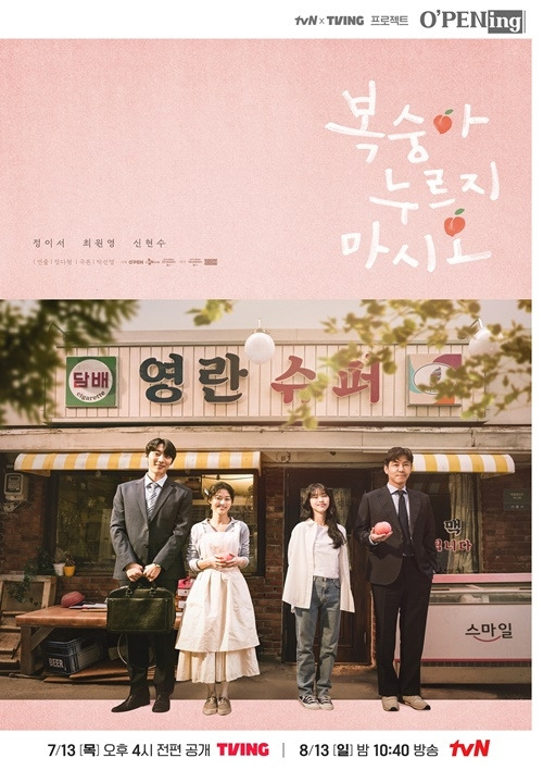 ‘복숭아 누르지 마시오’. 사진ㅣtvN X TVING 프로젝트 ‘O’PENing(오프닝) 2023’