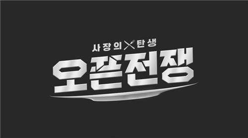 MBN '사장의 탄생―오픈전쟁' [MBN 제공. 재판매 및 DB 금지]