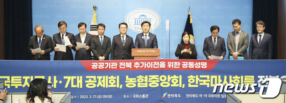 지난 3월17일 서울 국회 소통관 브리핑룸에서 김관영 전북도지사(가운데)와 전북 국회의원들이 공공기관 전북 추가이전을 위한 전북도·전북국회의원 공동성명서를 발표하고 있다.(전북도 제공)2023.3.17./뉴스1