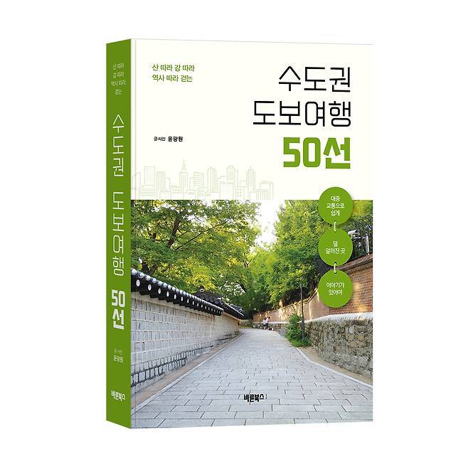 수도권 도보여행 50선(바른북스 제공)