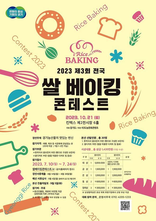 경기도, 10~24일 '전국 쌀베이킹콘테스트' 참가자