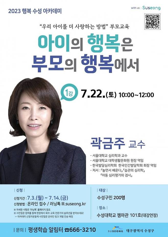 ‘2023 행복 수성 아카데미’ 1강 팸플릿. (수성구 제공) 2023.07.05