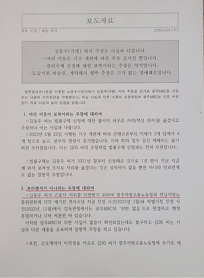 ▲광주MBC가 지난 28일 자사 '무늬만 프리랜서'와 간접고용 비정규직 방송노동자들을 상대로 이례적으로 반박자료를 배포했다.