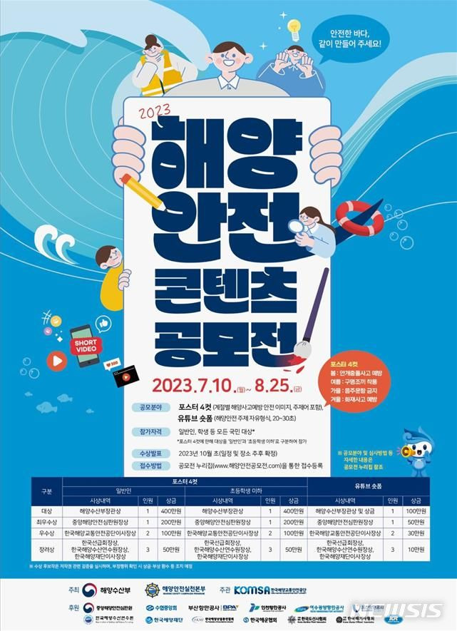 [서울=뉴시스] 2023년 해양안전 콘텐츠 공모전 포스터.