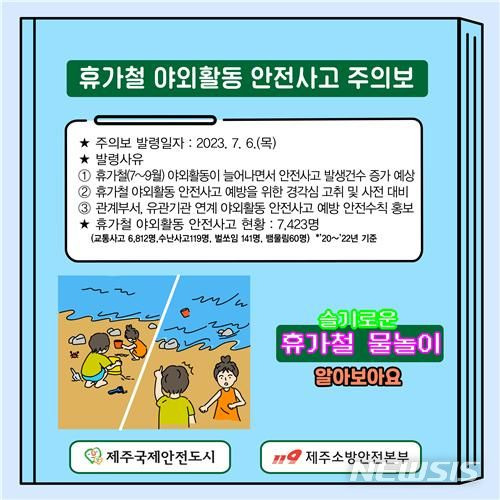 [제주=뉴시스] 제주 야외활동 안전사고 주의보 예방웹툰. (사진=제주소방안전본부 제공)