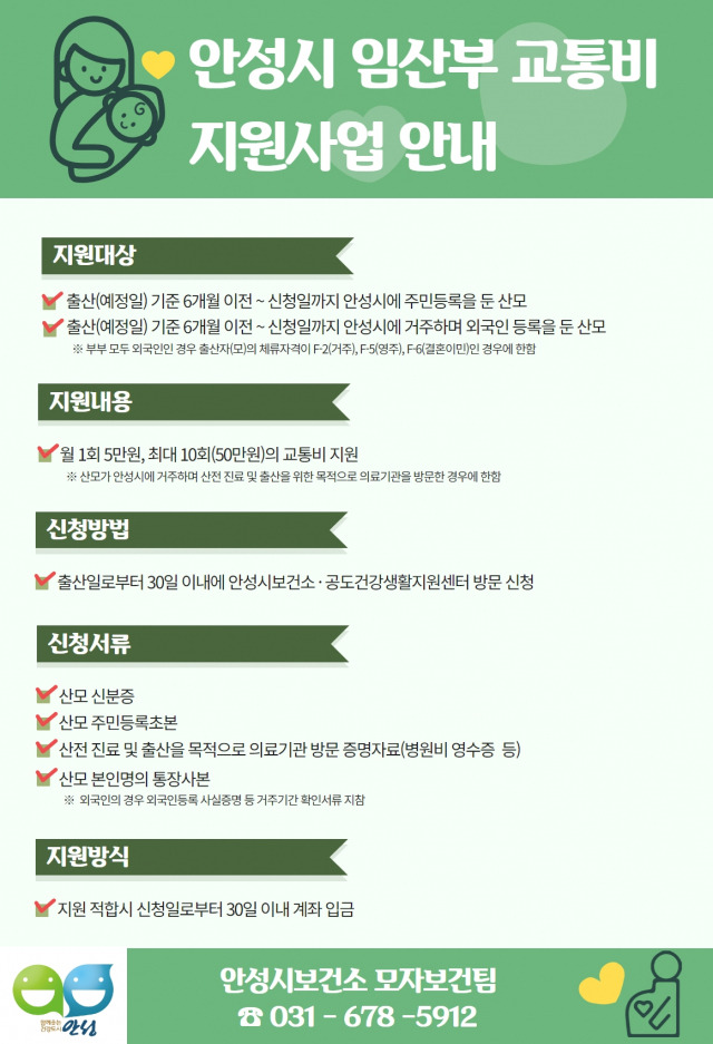 ▲경기 안성시가 지역 내 출산이 가능한 산부인과가 없어 인근지역으로 이동해야 하는 임산부들을 위해 교통비를 지원한다고 밝혔다.ⓒ안성시