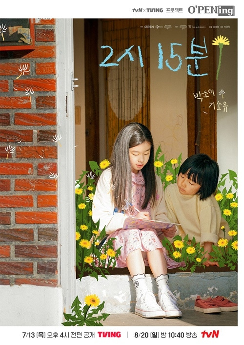 ‘2시 15분’. 사진ㅣtvN X TVING 프로젝트 ‘O’PENing(오프닝) 2023’