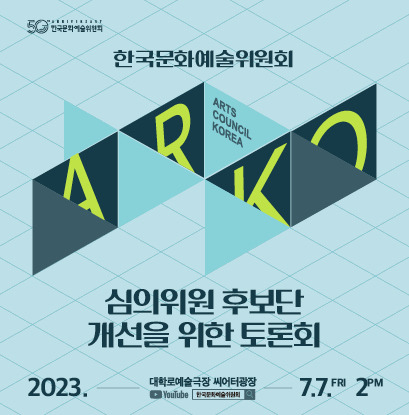 한국문화예술위원회 '심의위원 후보단 개선을 위한 토론회' 이미지  [한국문화예술위원회 제공]