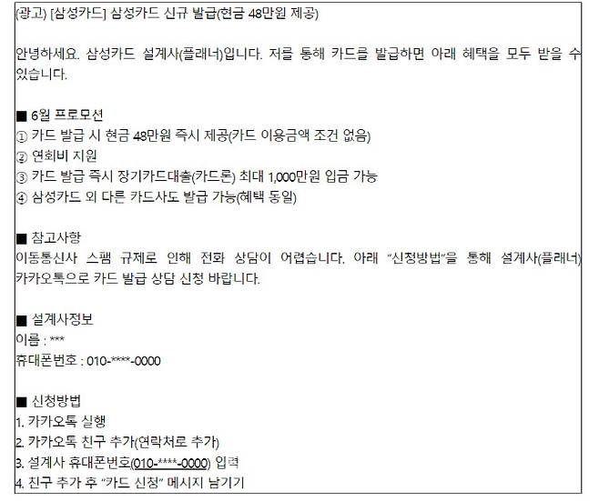 삼성카드 모집인 사칭 금융 사기 문자 사례. (사진=삼성카드)