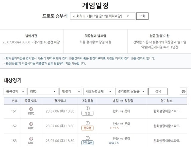 프로토 승부식 78회차 게임 일정.