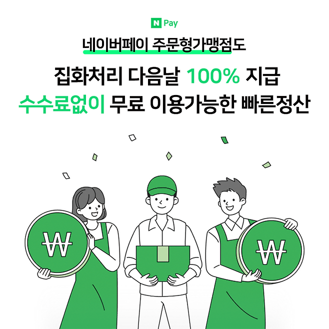 네이버파이낸셜은 온라인 사업자의 자금회전을 돕는 상생 서비스인 '네이버페이 빠른정산'을 주문형 가맹점으로도 확대한다고 6일 밝혔다.