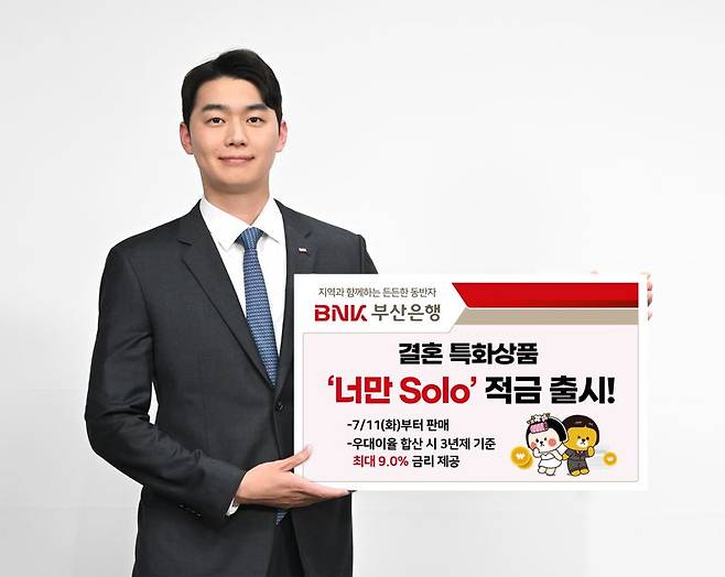 BNK부산은행, 결혼특화 상품 ‘너만Solo’ 적금