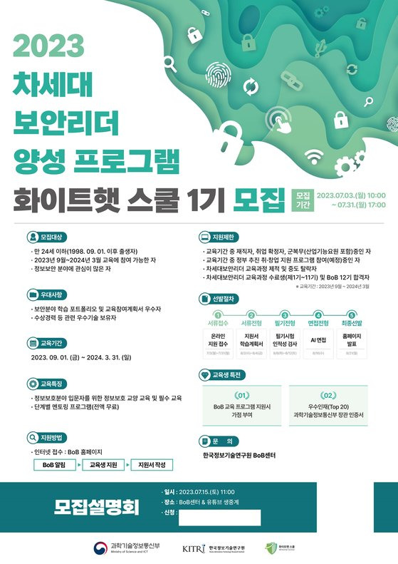 화이트햇 스쿨 1기 모집 포스터 1부