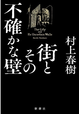 무라카미 하루키의 <도시와 그 불확실한 벽> 일본판 표지.