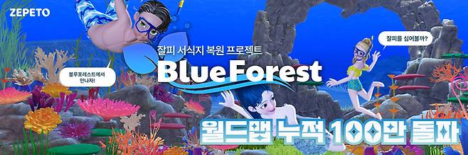 LG화학의 메타버스 바다숲 ‘블루 포레스트(Blue Forest)’. LG화학 제공.