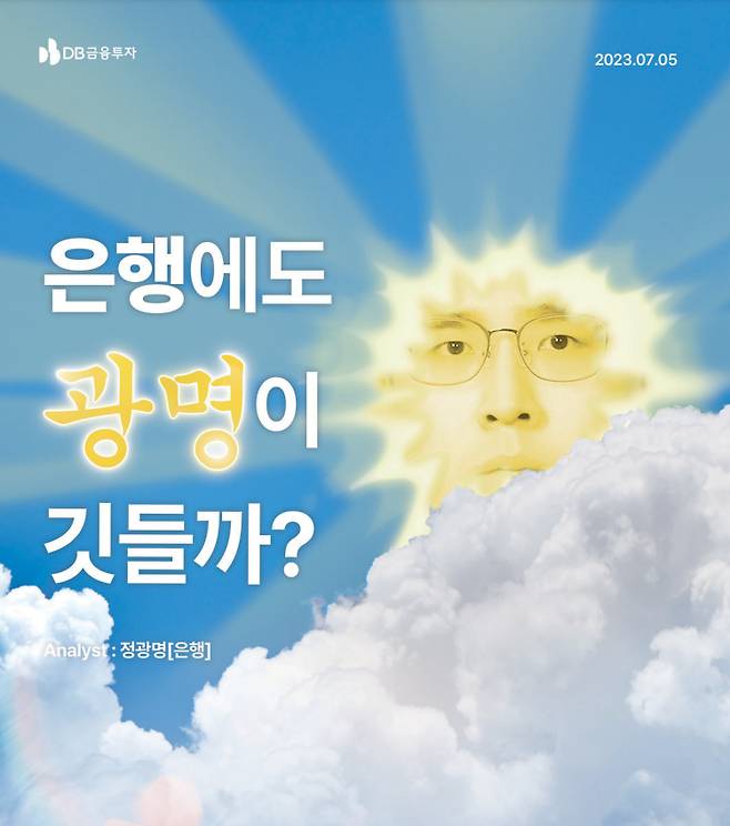 정광명 DB금융투자 연구원의 '은행에도 광명이 깃들까?' 분석보고서 일부/사진=DB금융투자 제공