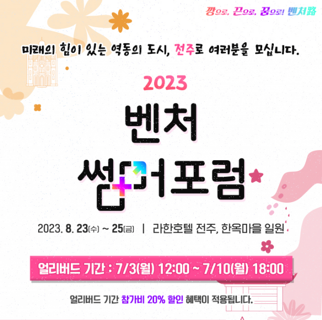 올해 8월 23일~25일 전북 전주시에서 개최되는 ‘제21회 벤처썸머포럼' 포스터. 사진 제공=벤처기업협회