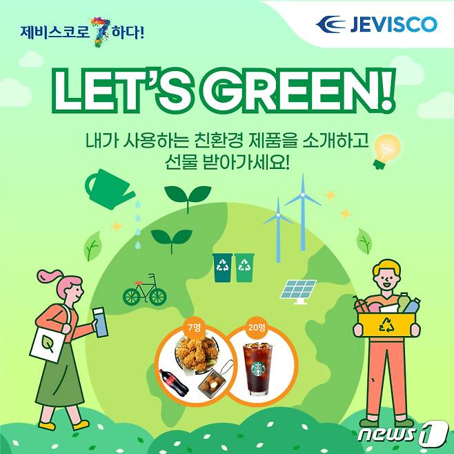 강남제비스코 'LET’S GREEN!' 이미지(강남제비스코 제공)