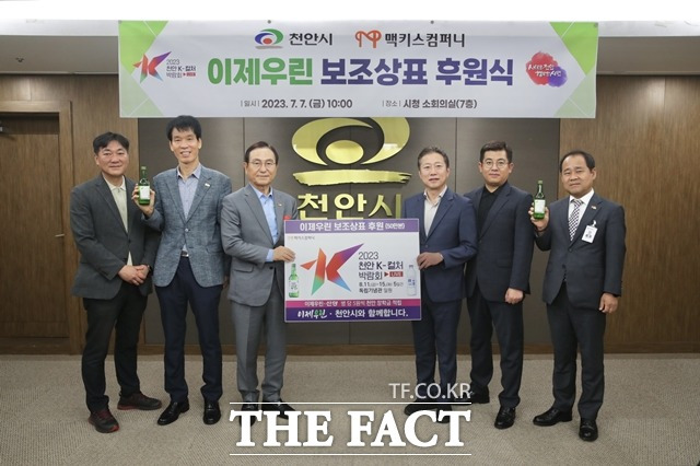 충남 천안시와 맥키스컴퍼니가 7일 '2023 천안 K-컬처 박람회' 홍보를 위한 '이제우린' 보조상표 후원식을 개최했다. / 천안시