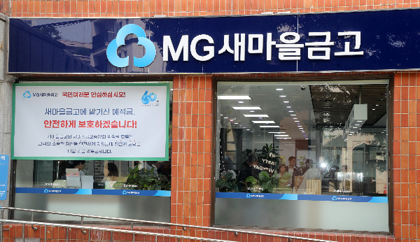 서울 종로구 MG새마을금고 경희궁지점에 '예적금 보호와 관련된 안내문'이 붙어 있다. [사진=윤동주 기자]