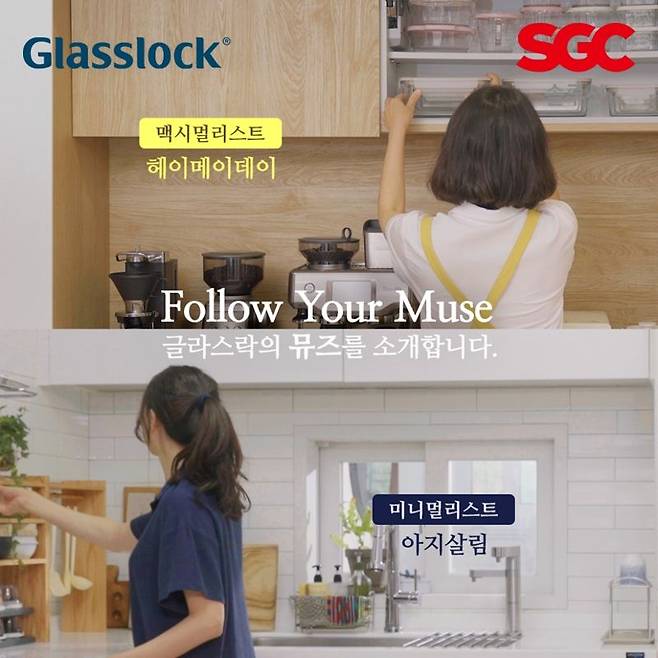 글라스락 글라스락 공식 유튜브 채널에 소개된 ‘팔로우 유어 뮤즈’ 캠페인. SGC솔루션 제공