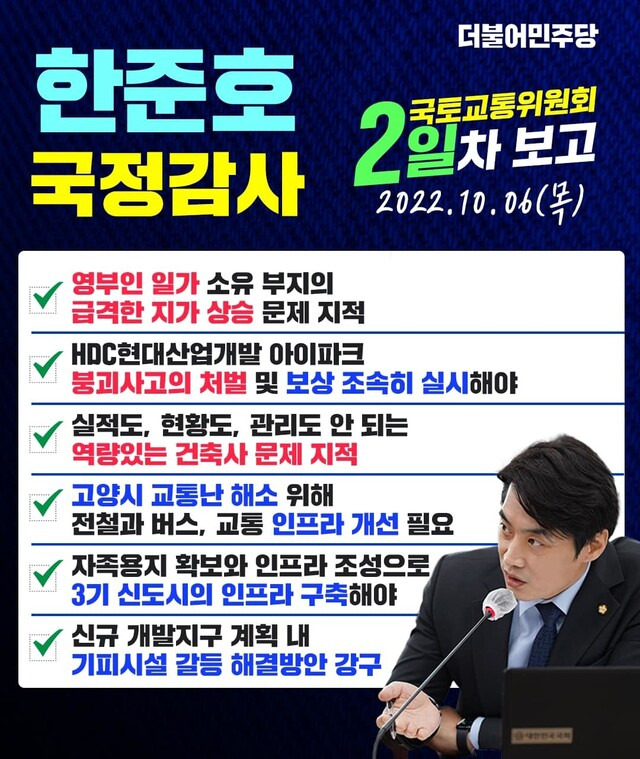 지난해 10월6일 국회에서 열린 국토교통부 국정감사에서 한준호 더불어민주당 의원은 원희룡 국토교통부 장관에게 김건희 여사 일가가 소유한 땅의 급격한 지가 상승 문제에 대해 질의했다. 한 의원 페이스북 갈무리