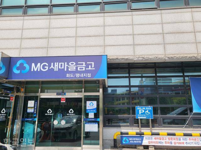 새마을금고중앙회는 지난달 화도점과 남양주동부점의 합병을 결정했다. 사진은 6일 화도새마을금고 평내지점(구 남양주동부새마을금고 본점)의 모습. 오세운 기자