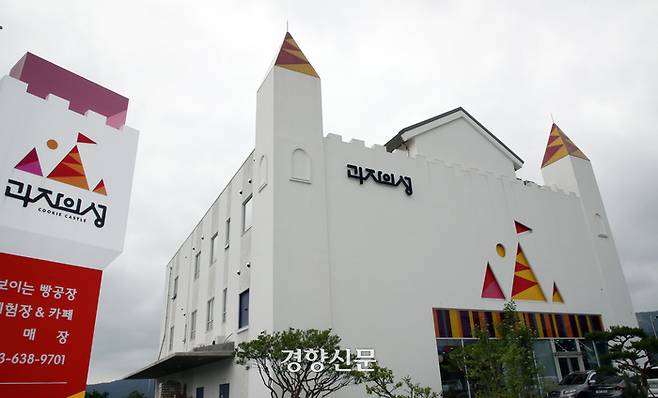 강원도 속초 ‘과자의 성’ 외부 전경.                                              서성일 선임기자