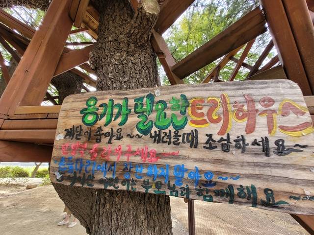 나무집에 붙은 문구가 인상적이다. 문정임 기자