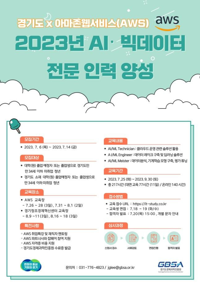 AWS AI·빅데이터 전문인력 양성 과정 교육생 모집 *재판매 및 DB 금지