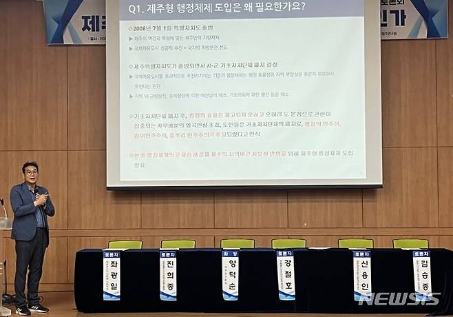 [제주=뉴시스] 양영전 기자 = 강창민 제주연구원 선임연구위원이 7일 오후 제주시 노형동 제주도근로자종합복지관에서 열린 '제주형 행정체제 도입 어떻게 할 것인가' 토론회에서 주제발표를 하고 있다. 2023.07.07. 0jeoni@newsis.com