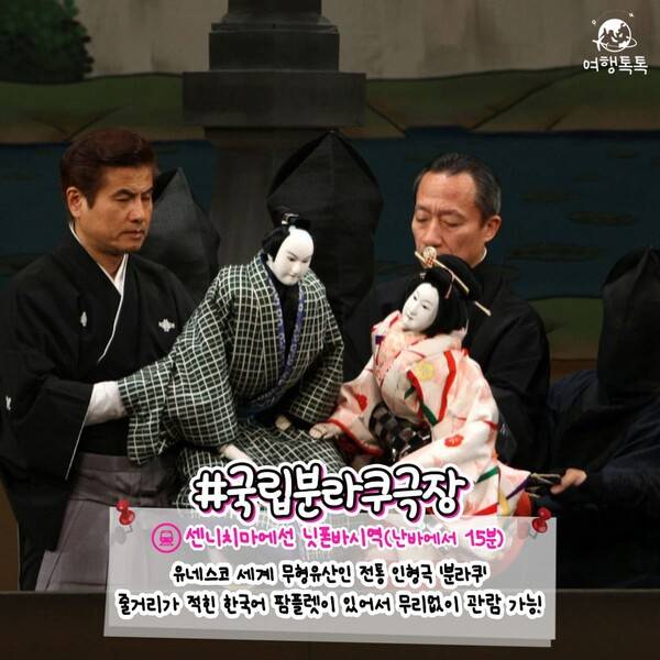 오사카 숨은 명소 국립 분라쿠극장 / ⓒ여행톡톡