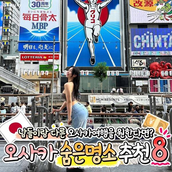 오사카 숨겨진 명소 추천 / ⓒ여행톡톡