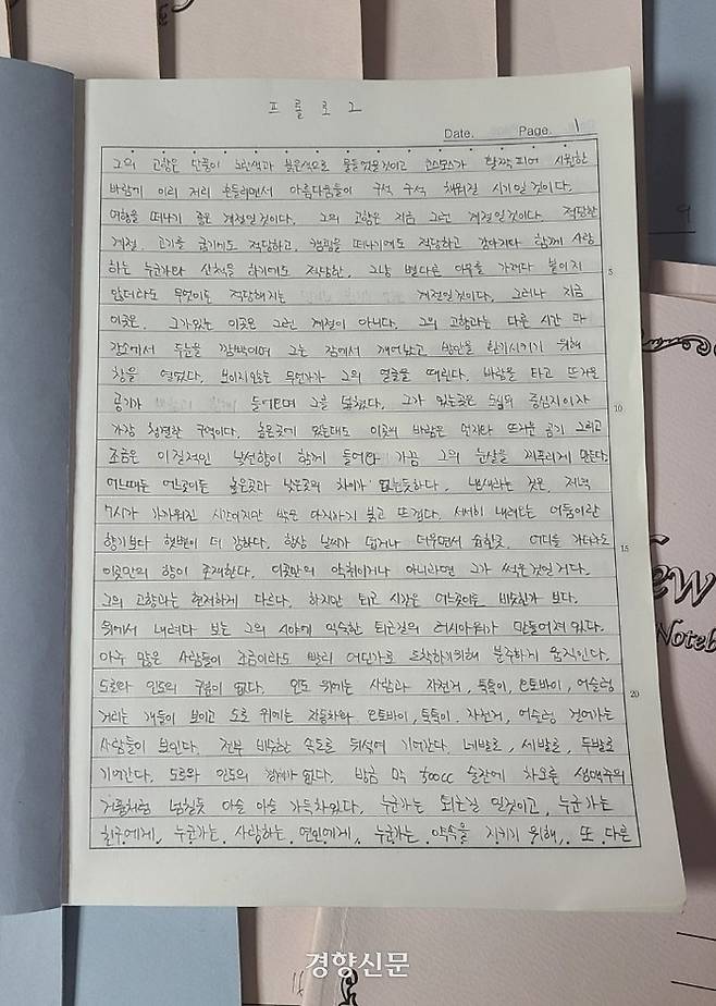 공책에 연필로 쓴 소설의 초고. 출판 과정에서 생략한 프롤로그. 임제훈 작가 제공