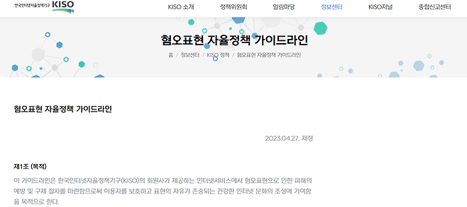 한국인터넷자율정책기구의 ‘혐오표현 자율정책 가이드라인’ 캡처.  한국인터넷자율정책가구 홈페이지
