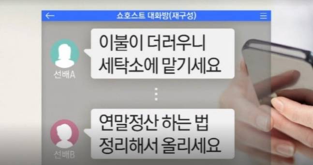 유명 홈쇼핑 채널 쇼호스트 단체 대화방에 갑질과 관련해 올라온 내용.[사진=채널A 화면 캡처]