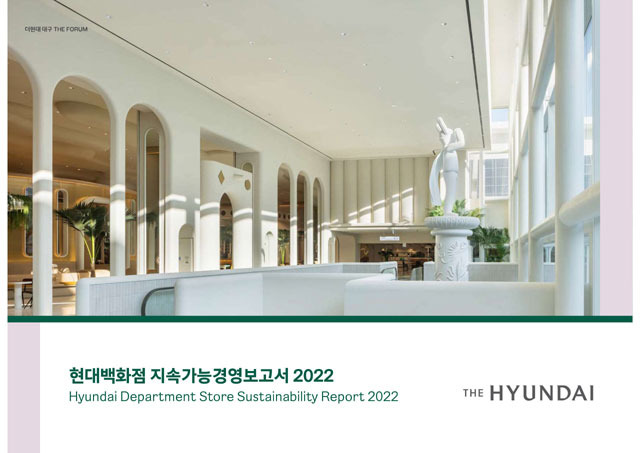 현대백화점은 2022년 ESG 경영 활동 성과와 향후 계획, ESG 정책 등을 담은 '지속가능경영보고서'를 발간했다. /현대백화점