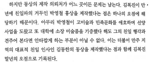 <김복진 연구>(윤범모, 2010, 동국대출판부) 중 김복진의 박영철 흉상 제작을 ’말년의 오점‘으로 기록한 부분.