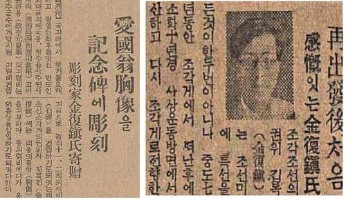 김복진이 ‘불멸의 애국옹’ 흉상을 기증하겠다는 매일신보 기사(1939년 4월 12일자, 왼쪽)아 ‘사상 운동 방면에서 청산’을 기록한 매일신보 기사(1938년 6월8일자). 황정수 제공