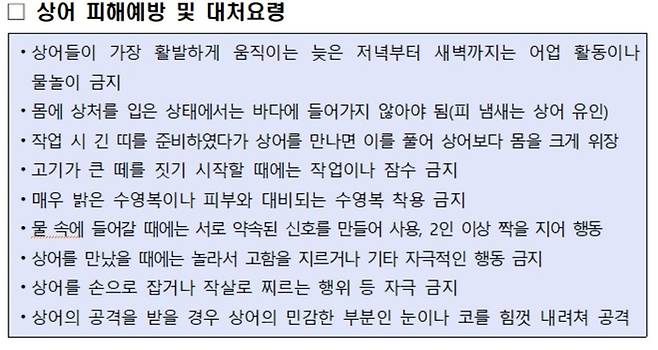 상어 피해 예방 및 대처 요령. 동해해양경찰처 제공