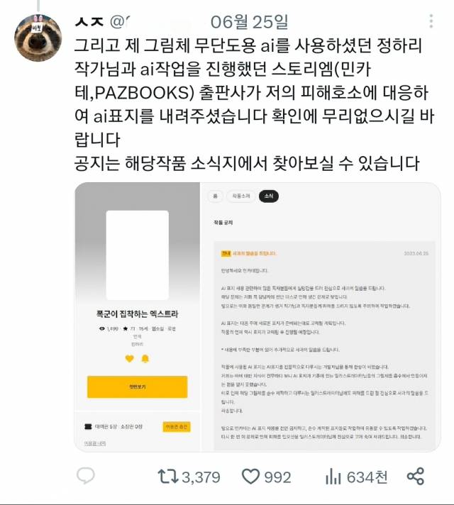 한 일러스트 작가가 생성형 AI를 통해 만들어진 한 웹소설 표지에 자신의 작품이 활용됐다며 소셜네트워크서비스(SNS)를 통해 피해를 호소했다. SNS 캡처
