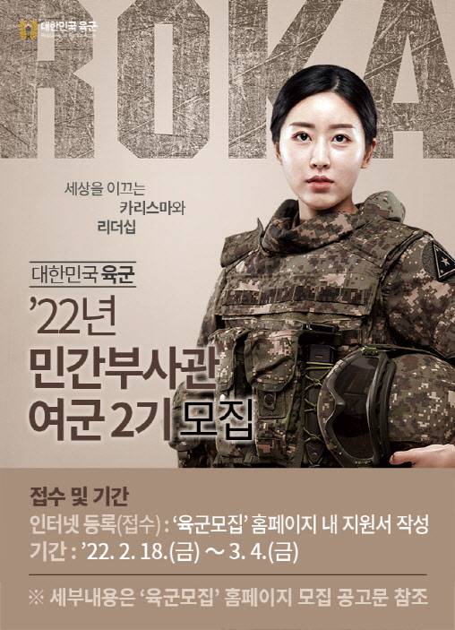 지난해 상반기 육군 여군 부사관 모집 포스터 (사진=육군)