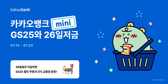 카카오뱅크는 GS25와 손잡고 '카카오뱅크 미니(mini)' 제휴 저금 서비스 'GS25와 26일저금'을 출시한다고 10일 밝혔다.