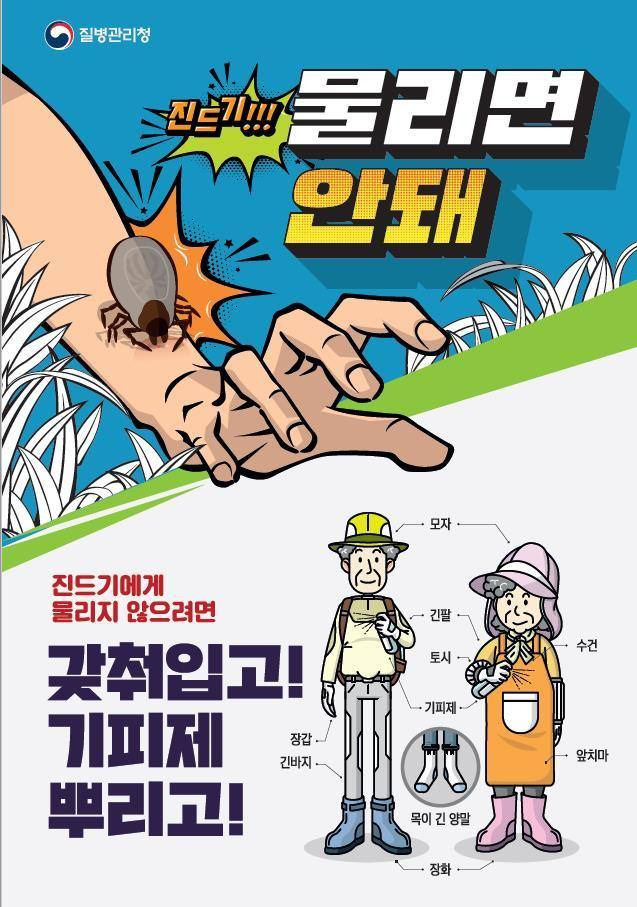 진드기매개감염병 예방 광고지. 제주특별자치도