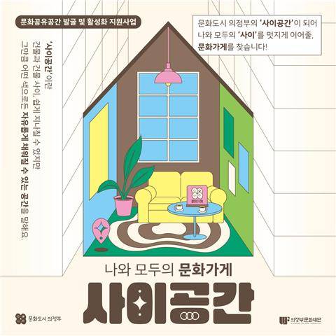 ‘나와 모두의 문화가게 - 사이공간’ 포스터. 의정부문화재단 제공 