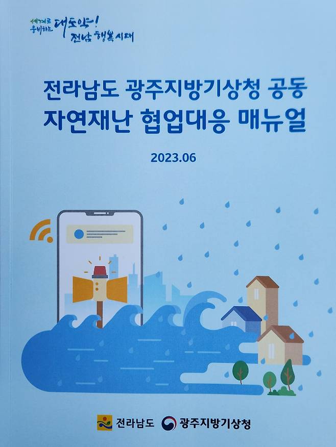 전라남도와 광주지방기상청 간 자연재난 협업 대응을 위한 매뉴얼 책자 표지 사진. 전라남도 제공