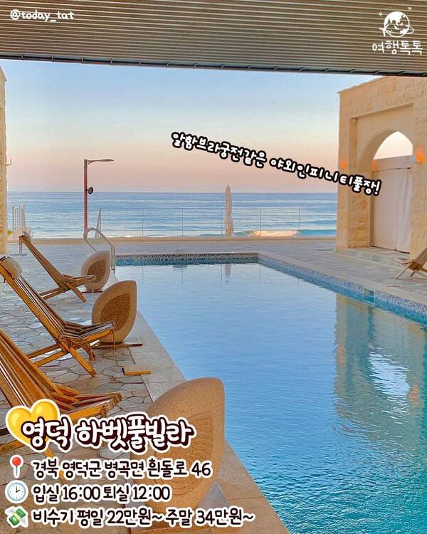 국내 이국적인 숙소 영덕 하벳 풀빌라 /@today_tat&nbsp;