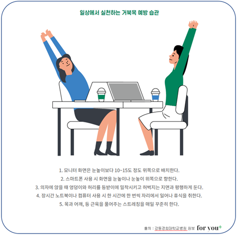 일상에서 실천할 수 있는 거북목 예방 습관 [자료=강동경희대병원]