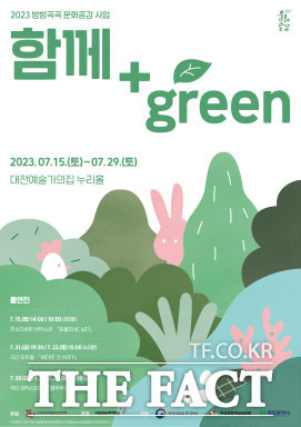 2023 방방곡곡 문화공감 사업 '함께+green' 포스터. / 대전문화재단